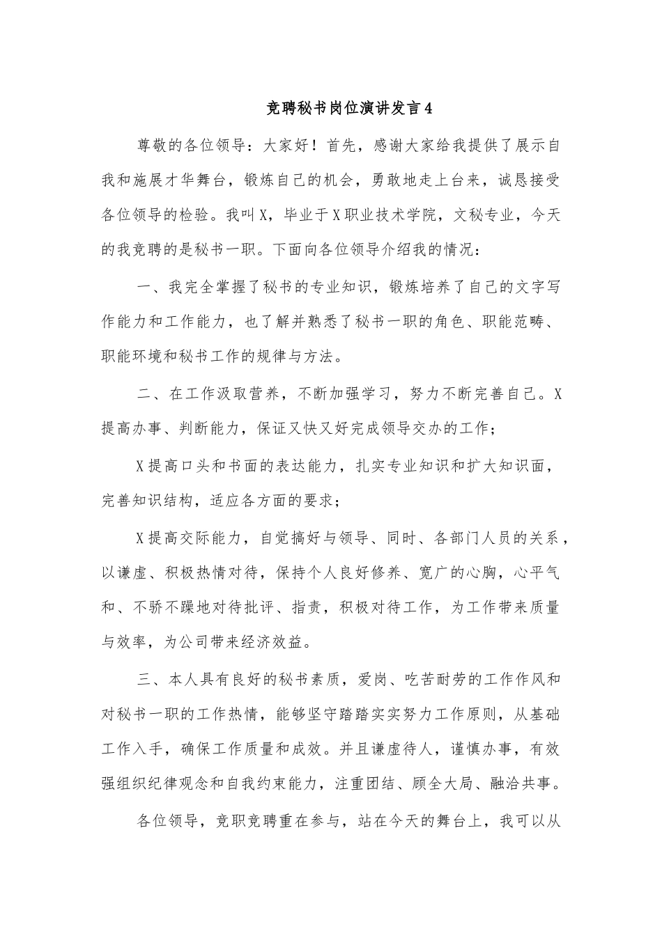 竞聘秘书岗位演讲发言4.docx_第1页