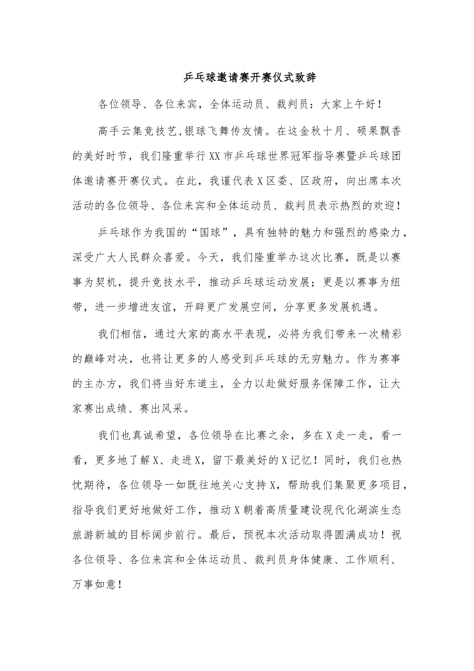 乒乓球邀请赛开赛仪式致辞.docx_第1页