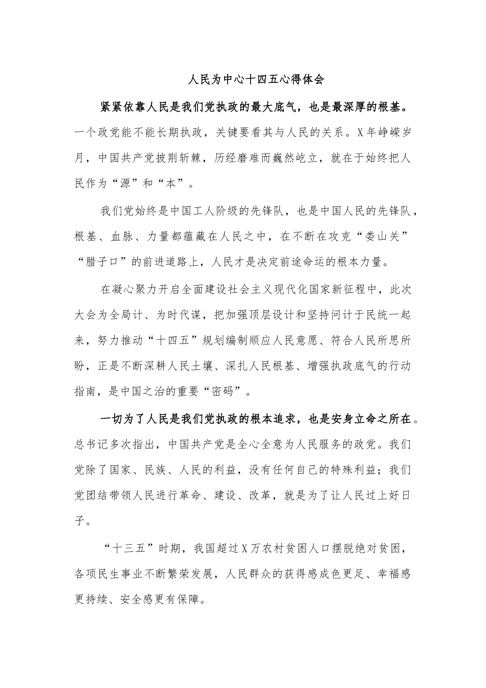 人民为中心十四五心得体会.docx_第1页