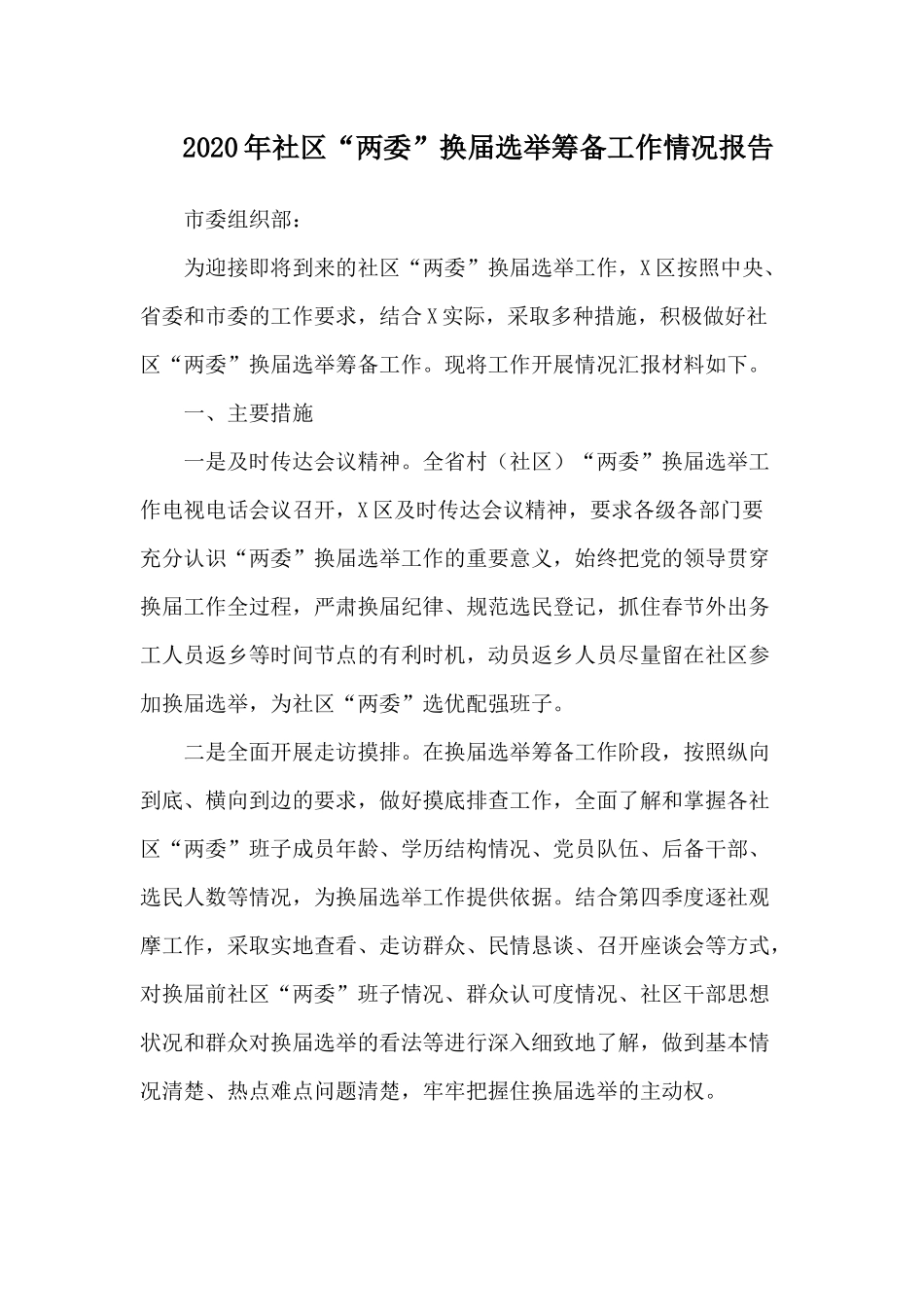 2020年社区“两委”换届选举筹备工作情况报告.docx_第1页