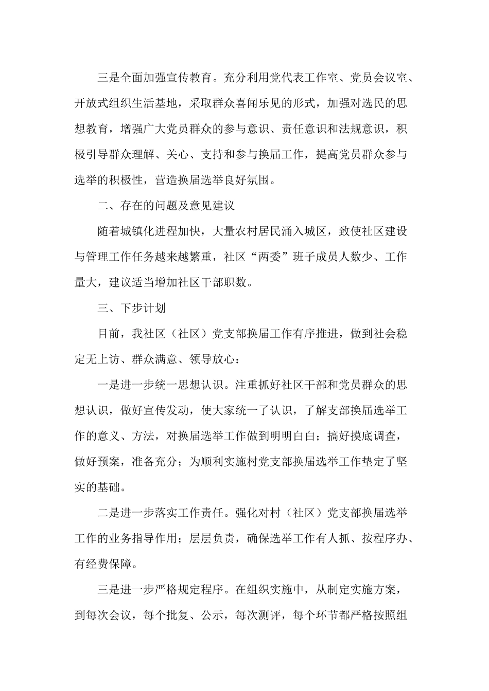 2020年社区“两委”换届选举筹备工作情况报告.docx_第2页