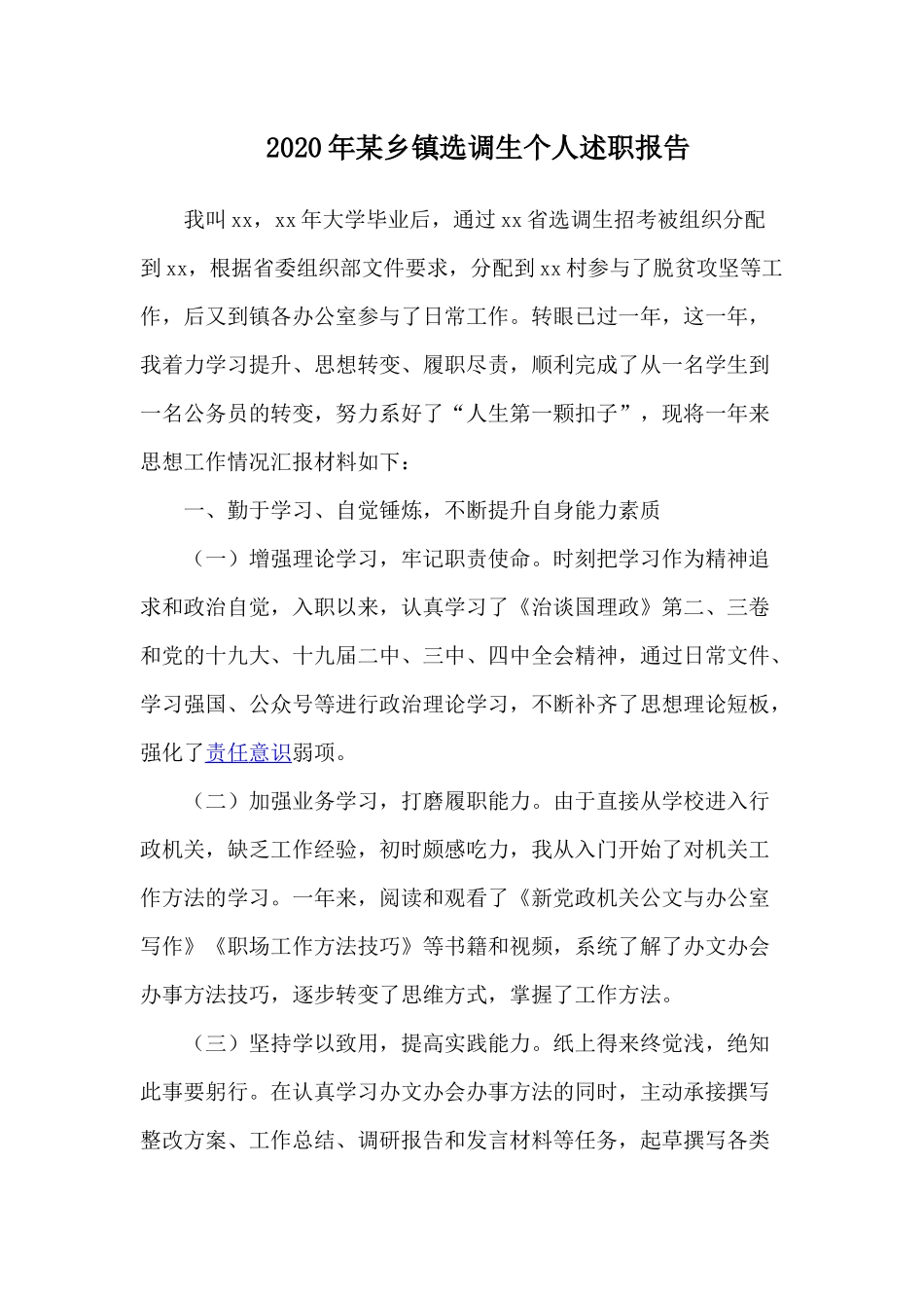2020年某乡镇选调生个人述职报告.docx_第1页