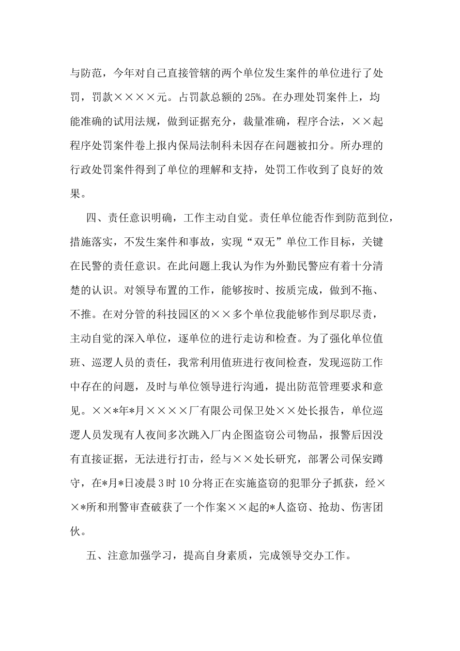 外勤民警述职述廉工作报告供参考.docx_第3页