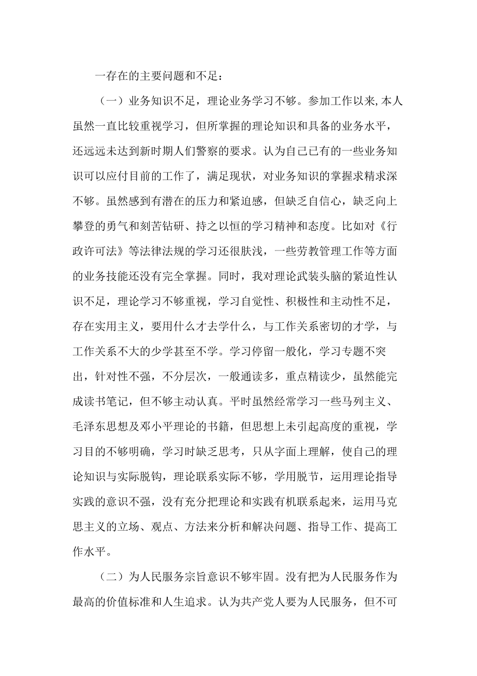 2020民警个人自查剖析材料供参考.docx_第2页