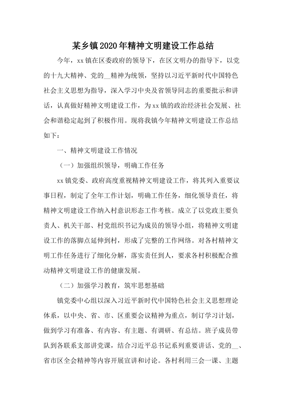 某乡镇2020年精神文明建设工作总结.docx_第1页