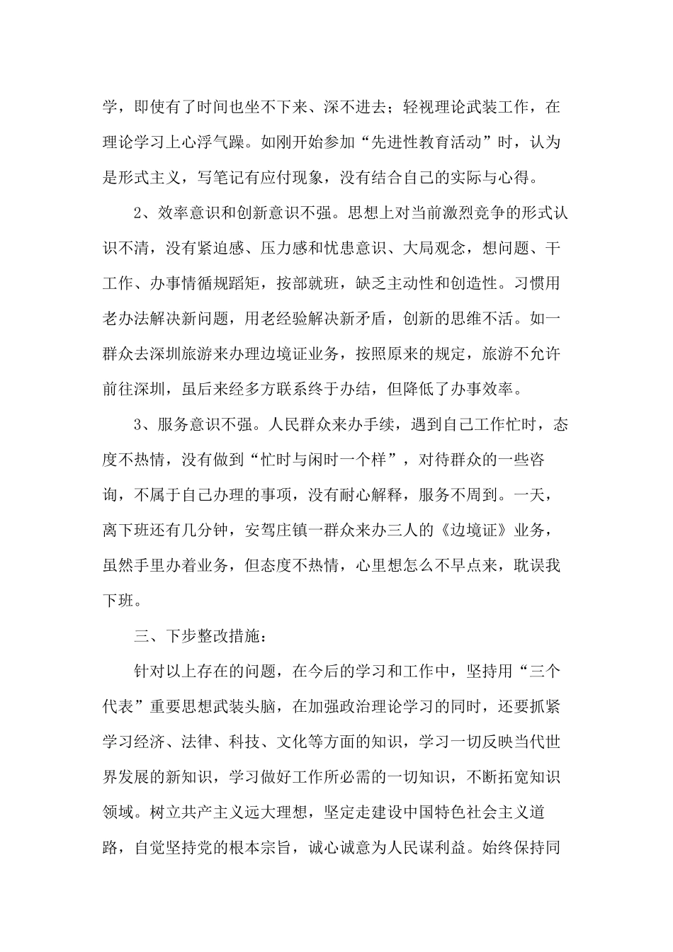 民警自我剖析材料仅供参考.docx_第2页