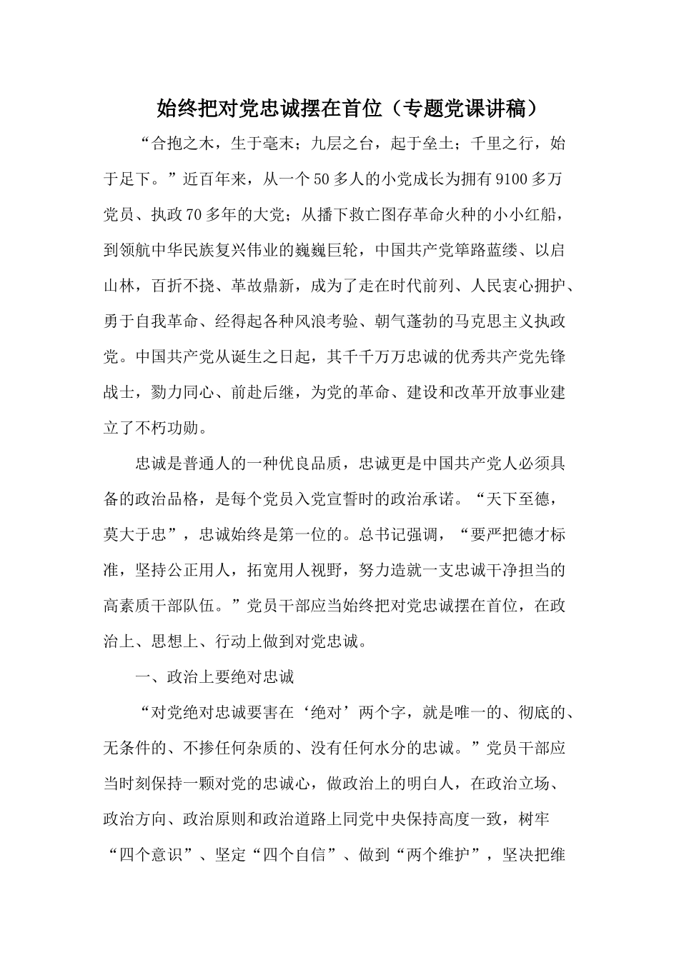 始终把对党忠诚摆在首位（专题党课讲稿）.docx_第1页