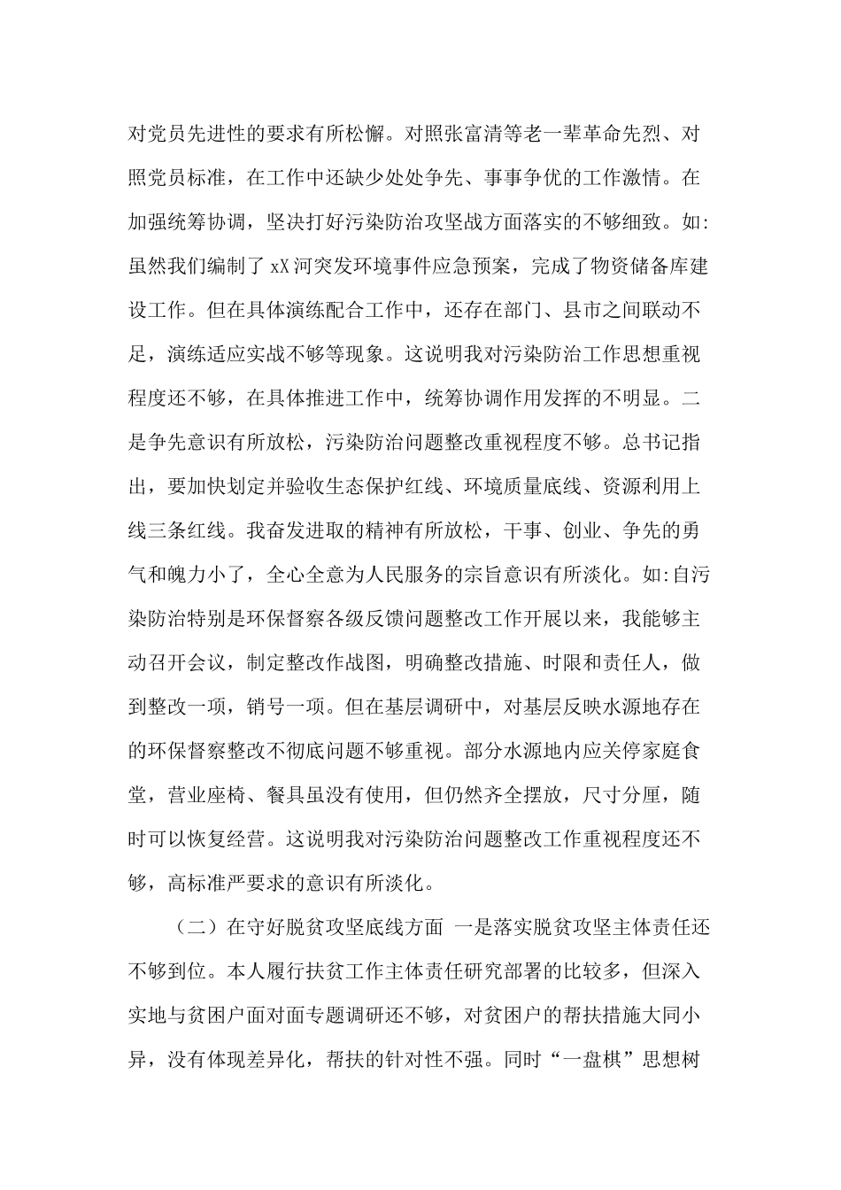 2020年党员干部“防风险、守底线”专题会议对照检查材料供参考.docx_第2页