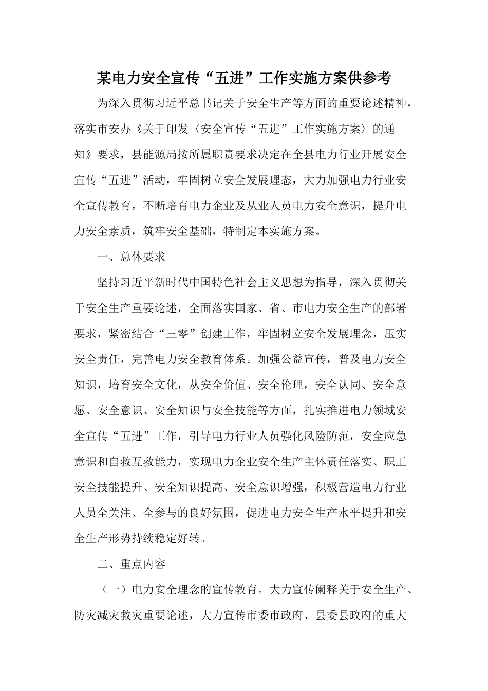 某电力安全宣传“五进”工作实施方案供参考.docx_第1页