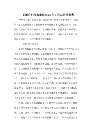 某派驻纪检监察组2020年工作总结供参考.docx