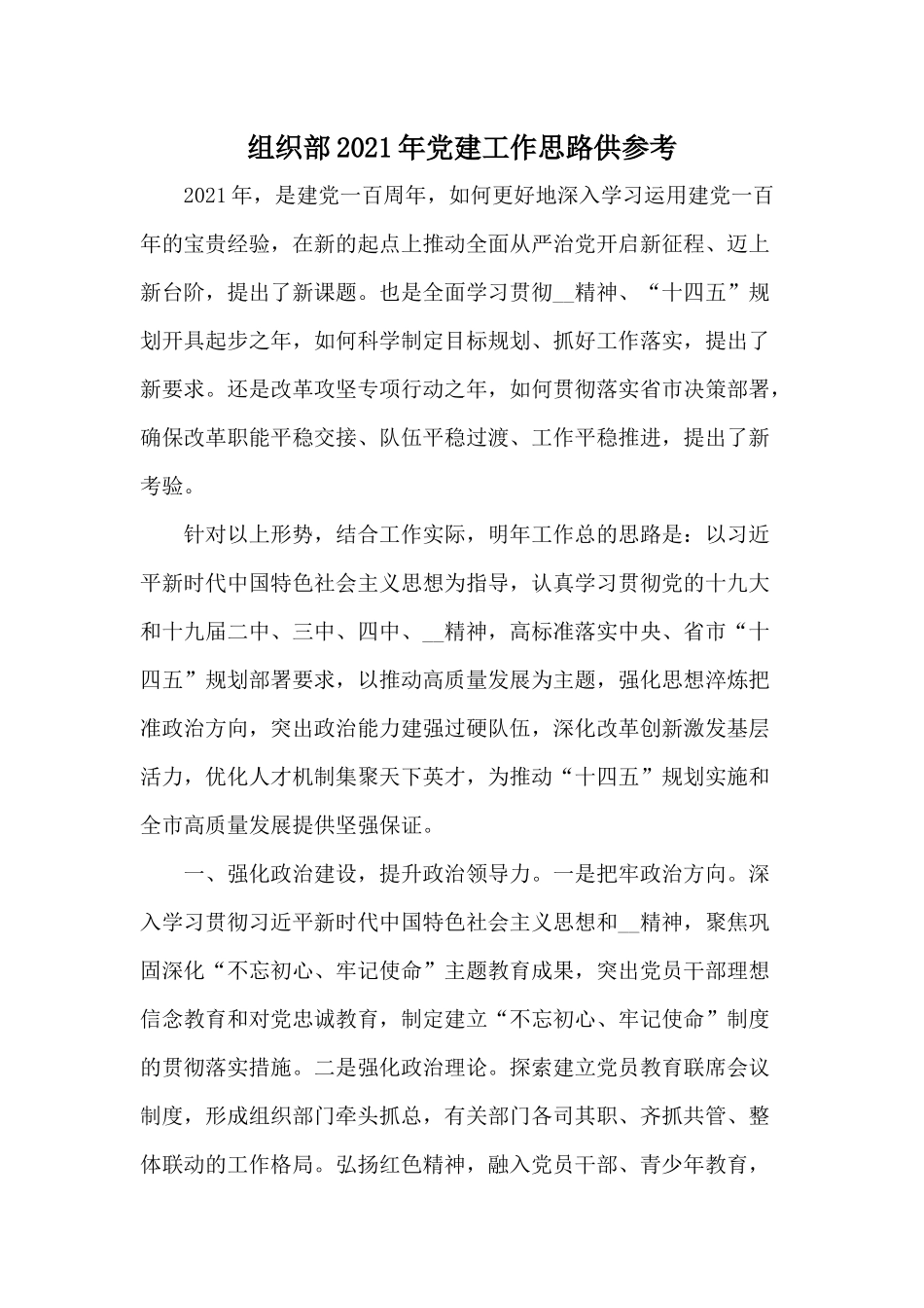 组织部2021年党建工作思路供参考.docx_第1页