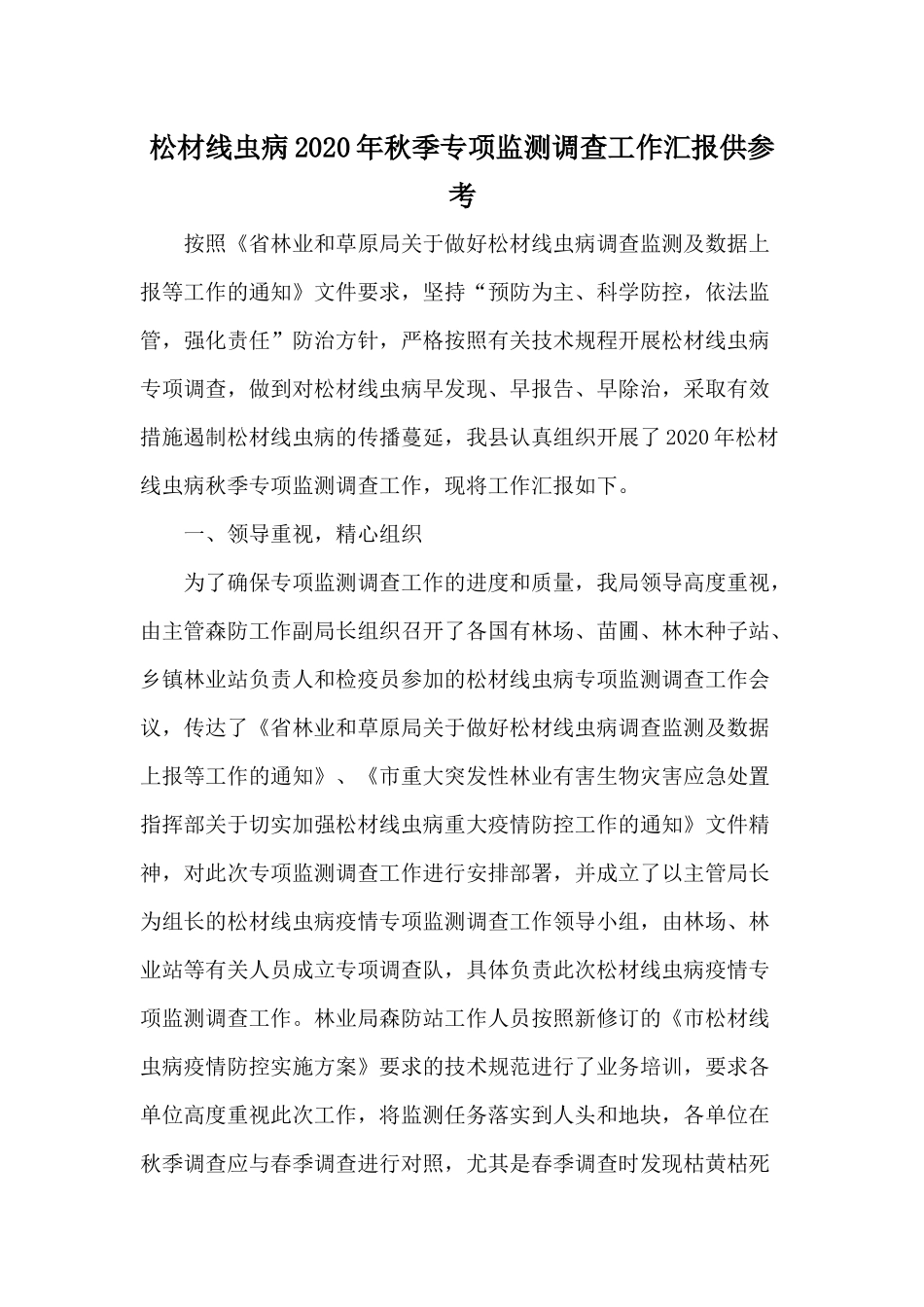 松材线虫病2020年秋季专项监测调查工作汇报供参考.docx_第1页