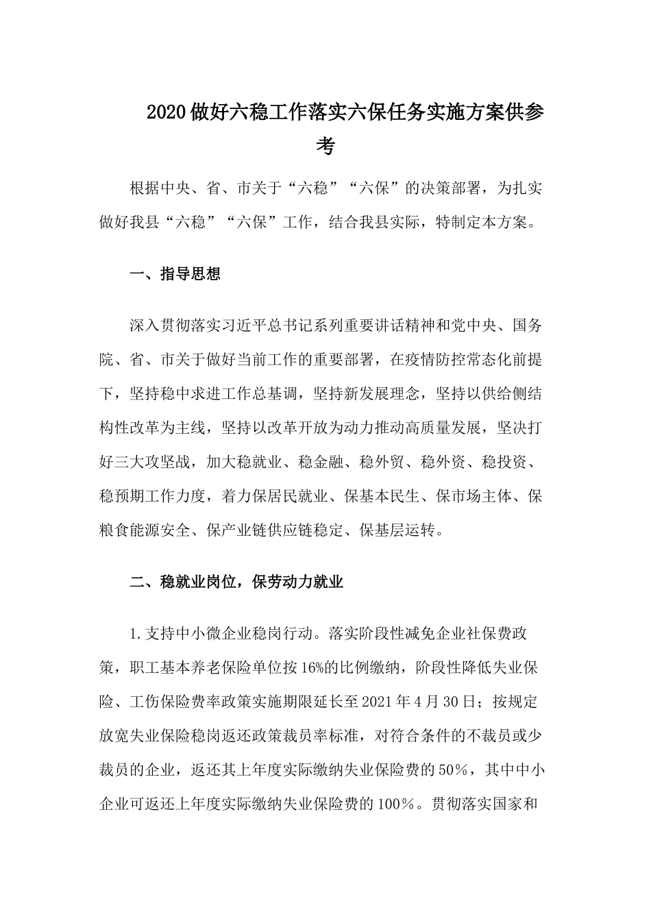 2020做好六稳工作落实六保任务实施方案供参考.docx_第1页
