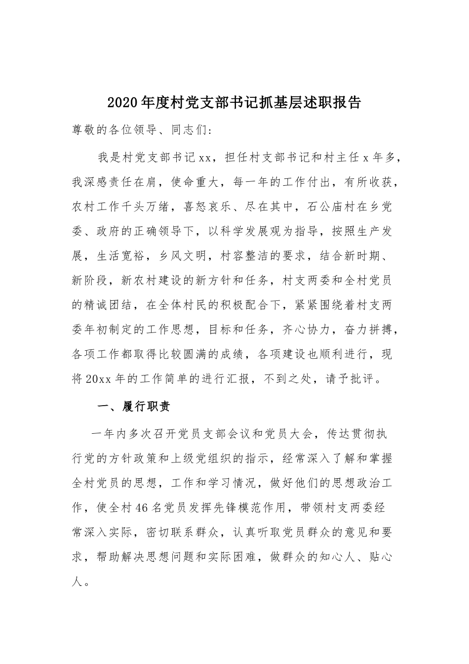 2020年度村党支部书记抓基层述职报告.docx_第1页