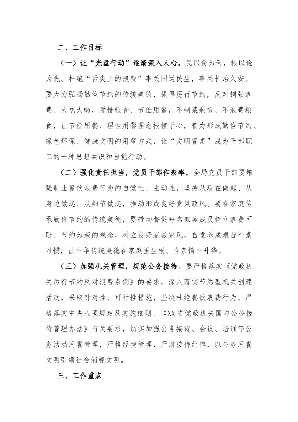 局2020坚决制止餐饮浪费行为情况方案.docx_第2页