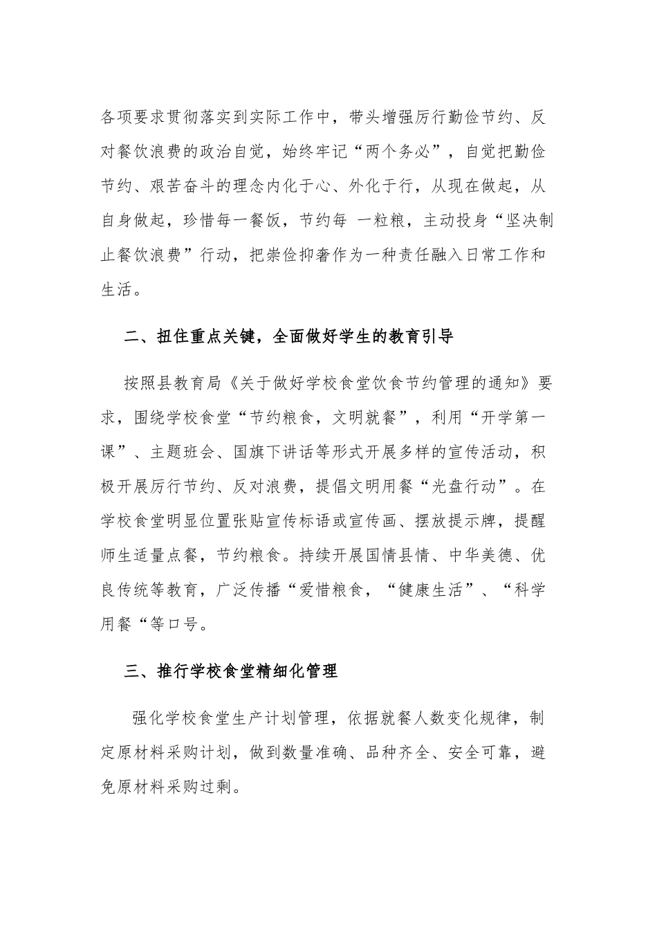 精选4篇2020学校坚决制止餐饮浪费行为情况工作汇报.docx_第2页