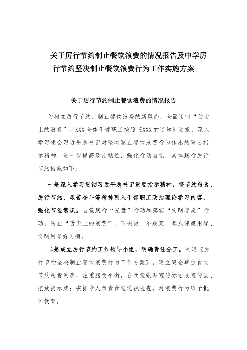 关于厉行节约制止餐饮浪费的情况报告及中学厉行节约坚决制止餐饮浪费行为工作实施方案.docx_第1页