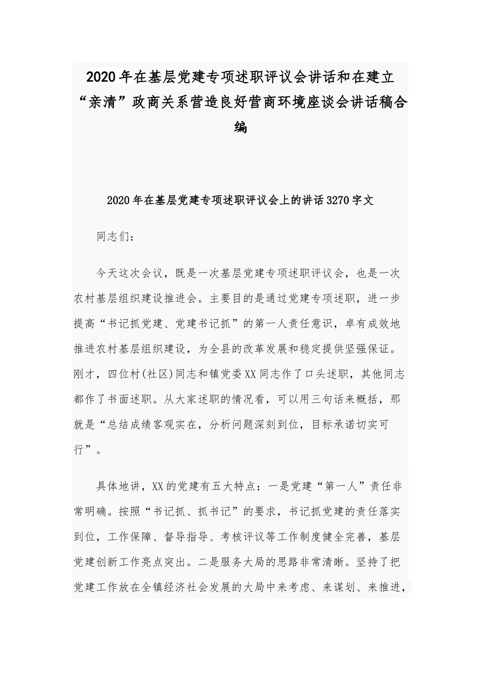 2020年在基层党建专项述职评议会讲话和在建立“亲清”政商关系营造良好营商环境座谈会讲话稿合编.docx_第1页