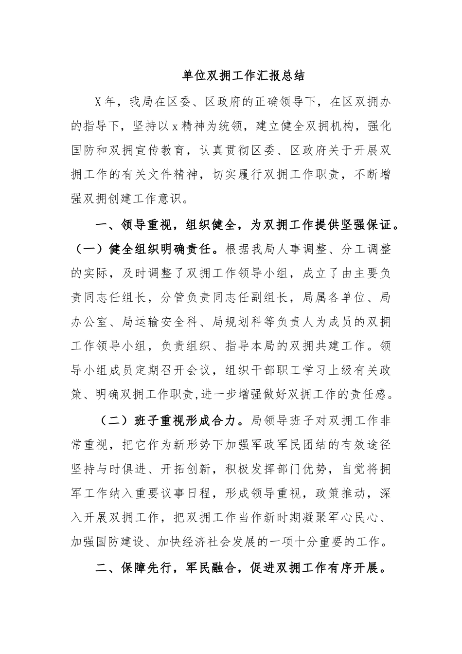 单位双拥工作汇报总结.docx_第1页