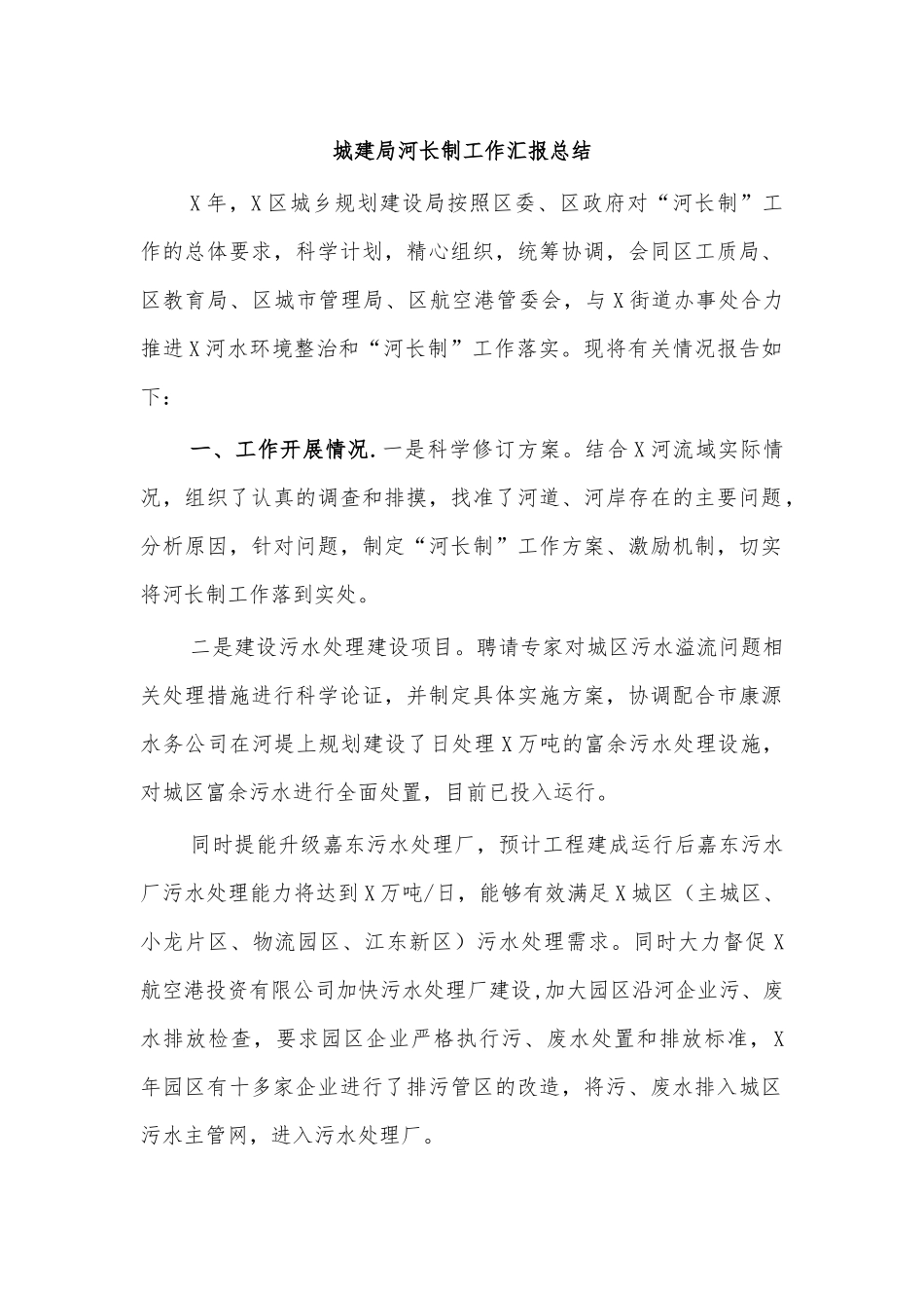 城建局河长制工作汇报总结.docx_第1页