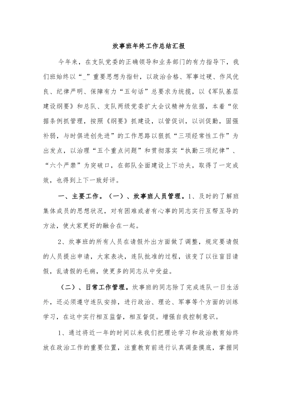 炊事班年终工作总结汇报.docx_第1页