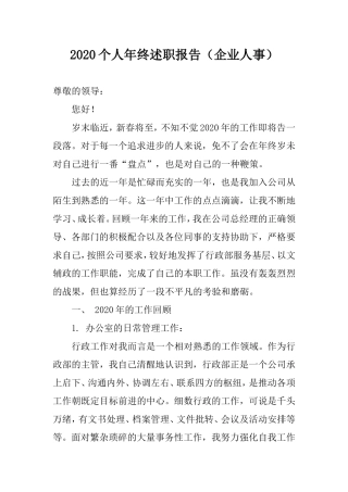 2020年个人年终述职报告（企业人事）.doc