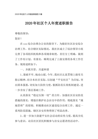 2020年社区个人年度述职报告5篇.doc
