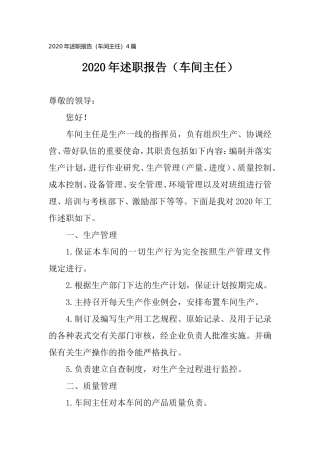 2020年度述职报告（车间主任）4篇.doc