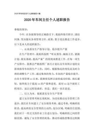 2020年车间主任个人述职报告4篇.doc