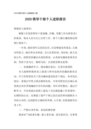 2020领导干部个人述职报告3篇.doc
