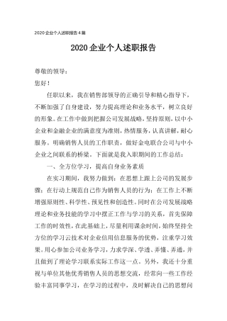 20XX企业个人述职报告4篇.doc