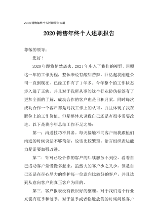 2020销售年终个人述职报告4篇.doc
