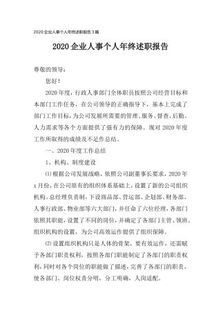2020企业人事个人年终述职报告3篇.doc