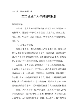 2020企业个人年终述职报告4篇.doc