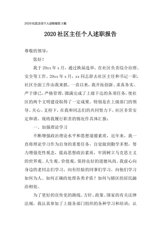 2020社区主任个人述职报告3篇.doc