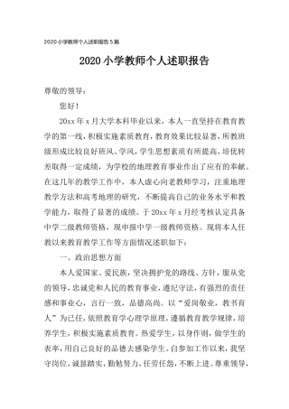 2020小学教师个人述职报告5篇.doc