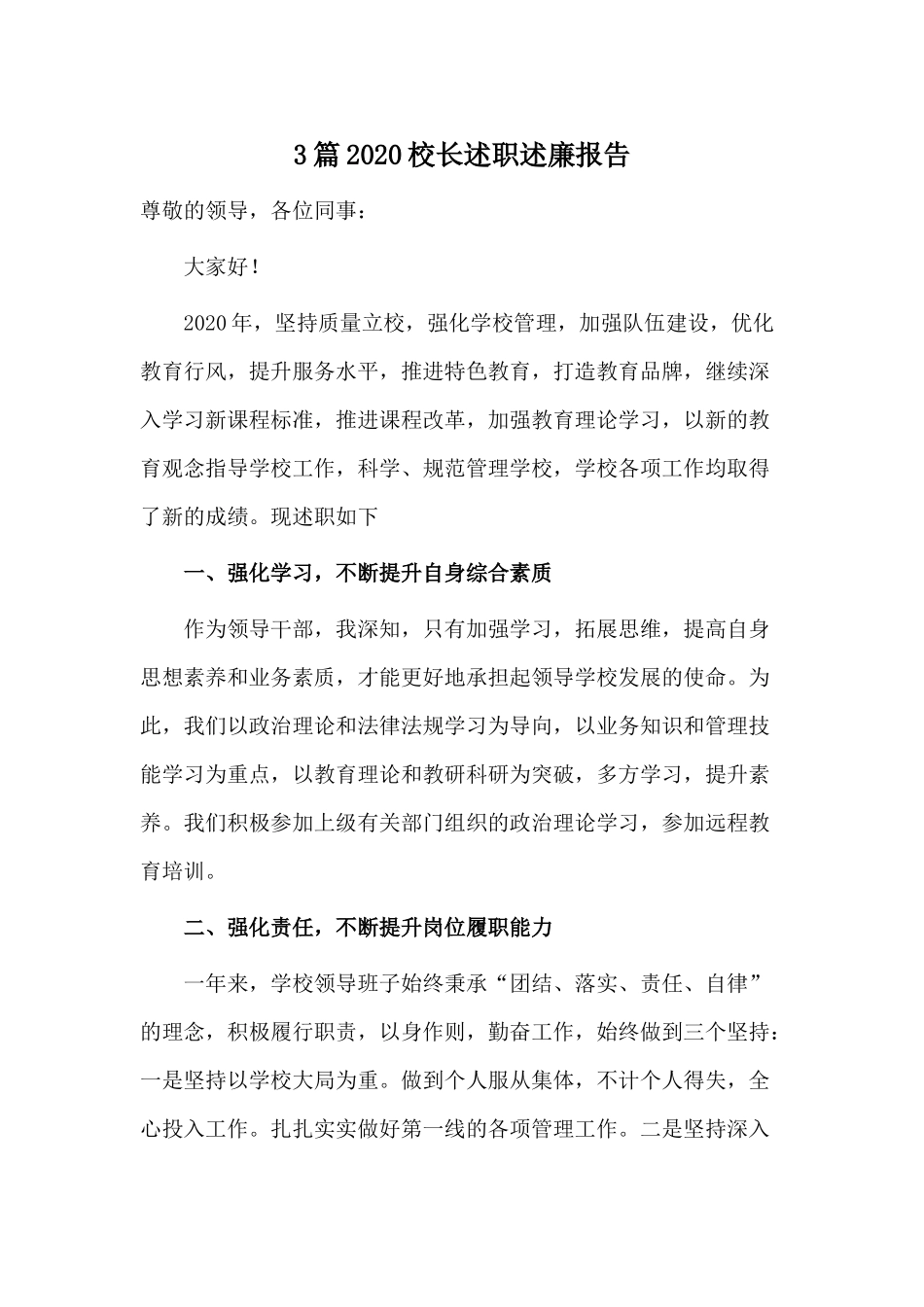 3篇2020校长述职述廉报告.docx_第1页