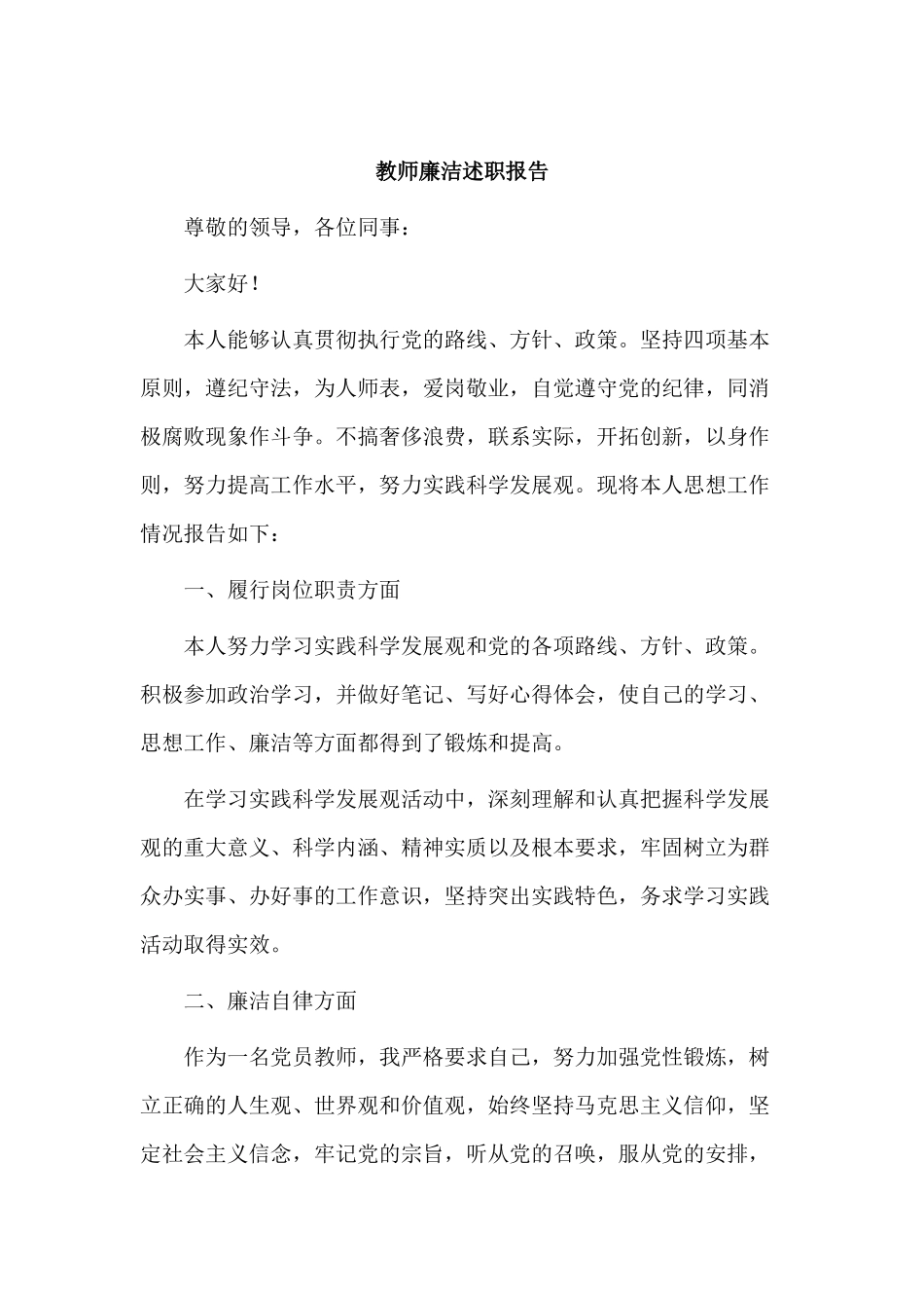 3篇教师廉洁述职报告范文.docx_第3页