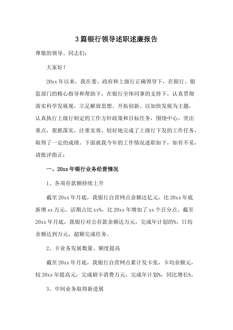 3篇银行领导述职述廉报告.docx_第1页