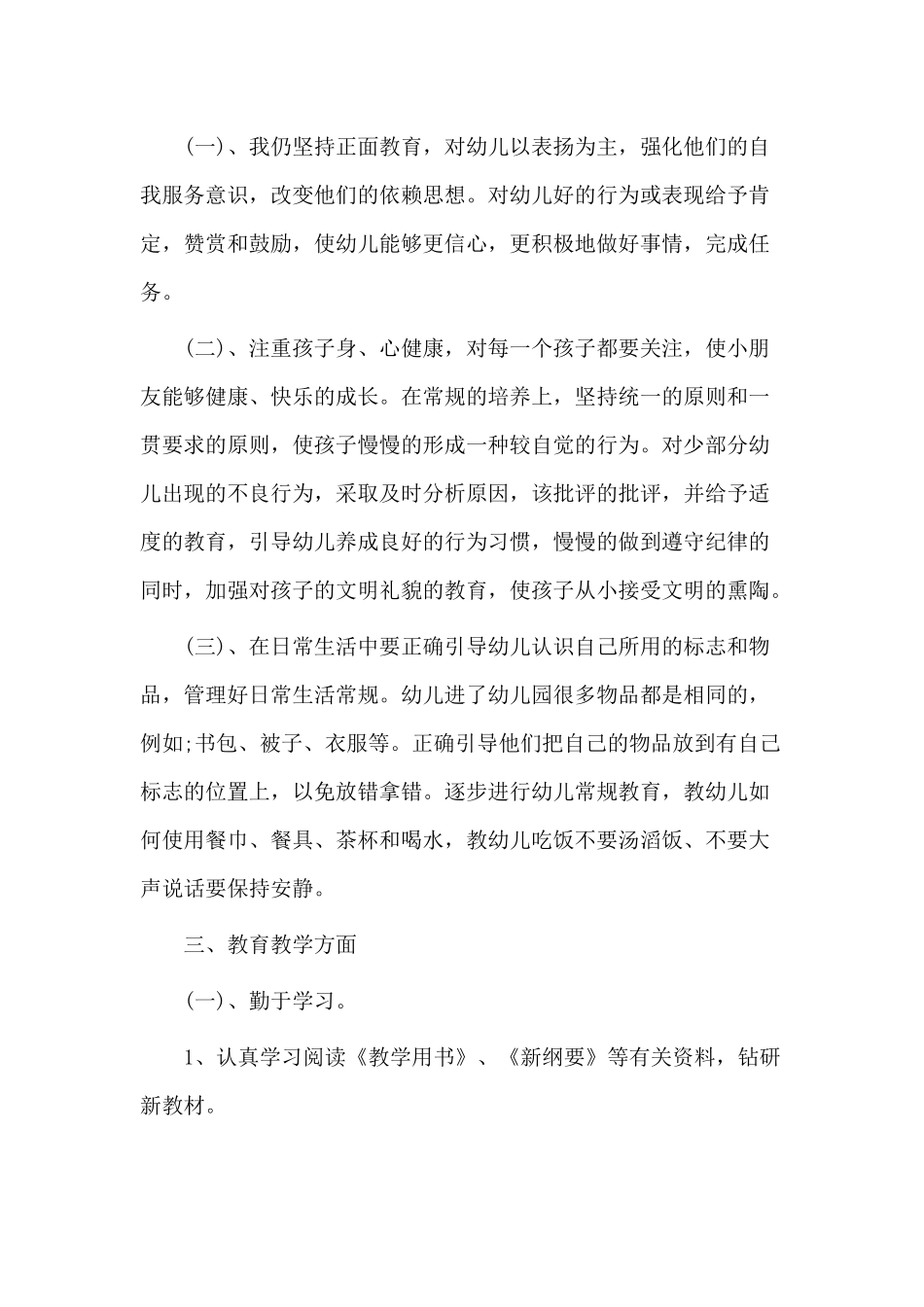 3篇幼师工作实践总结范文.docx_第2页