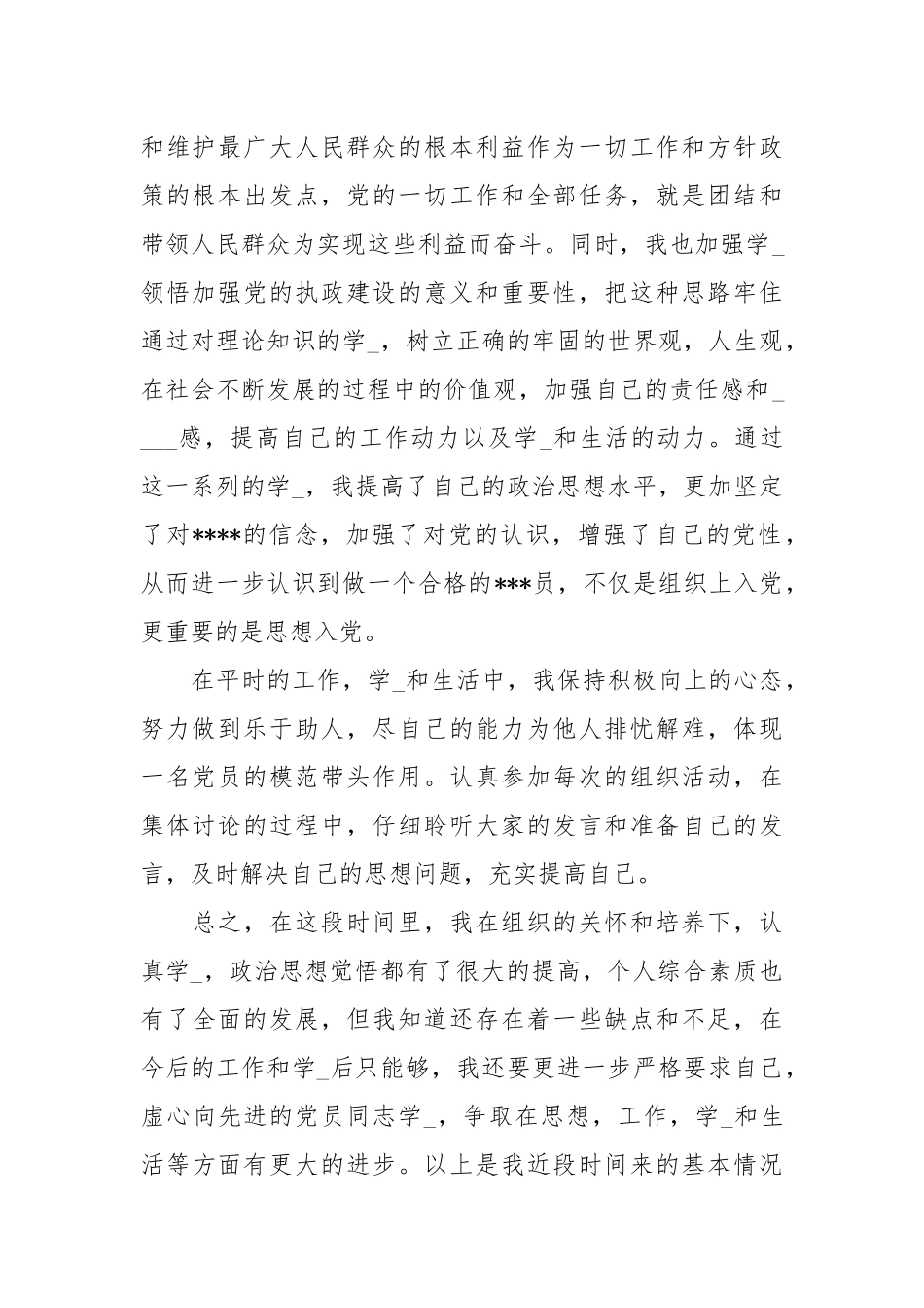 20XX党员思想汇报_1.docx_第2页