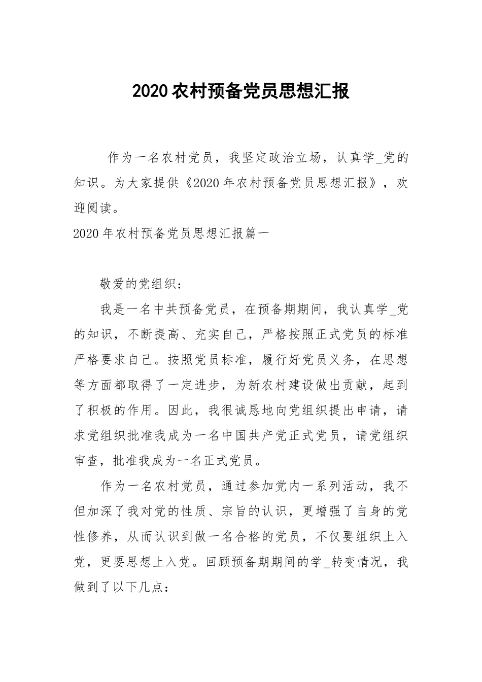 2020农村预备党员思想汇报.docx_第1页