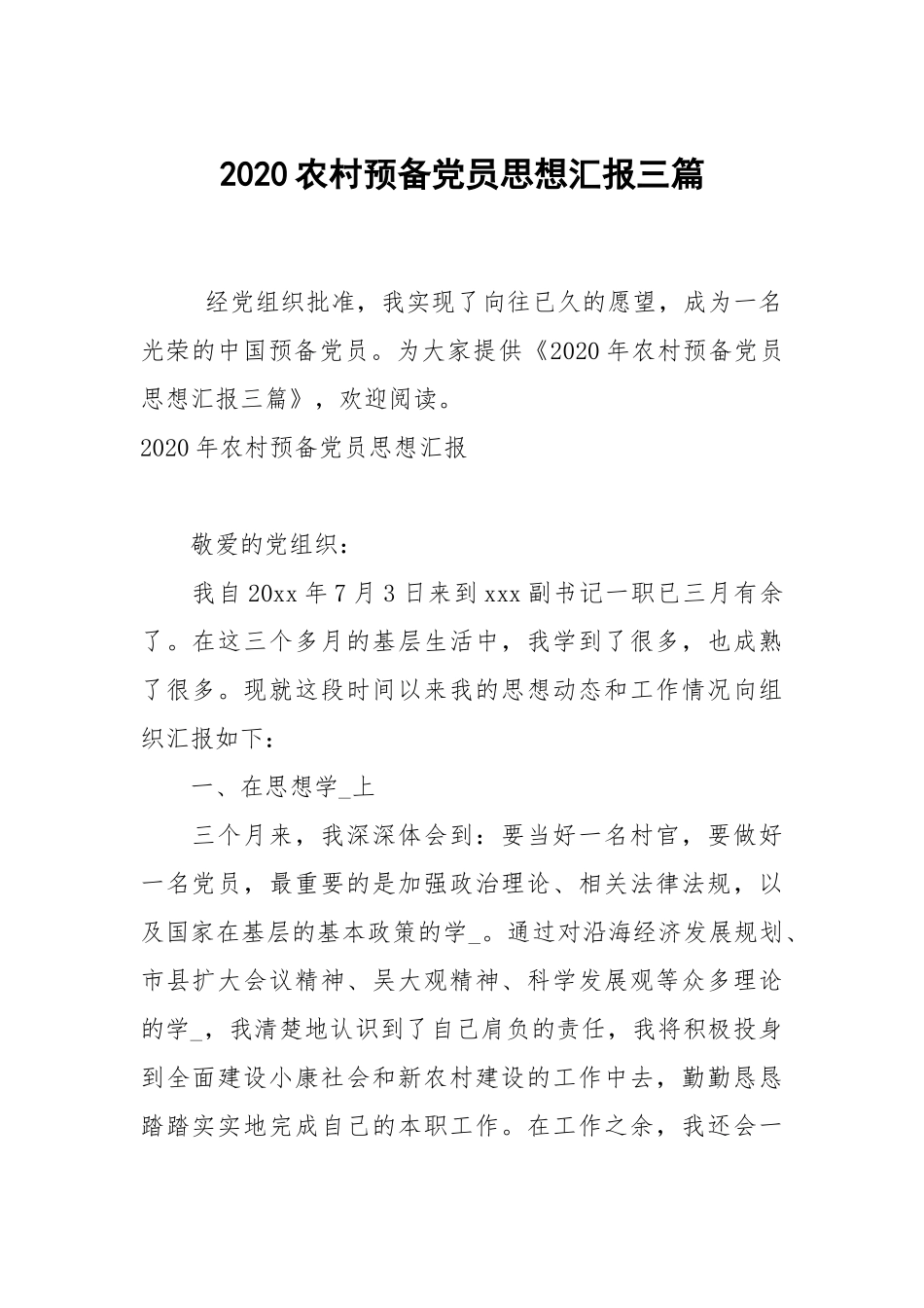 2020农村预备党员思想汇报三篇.docx_第1页