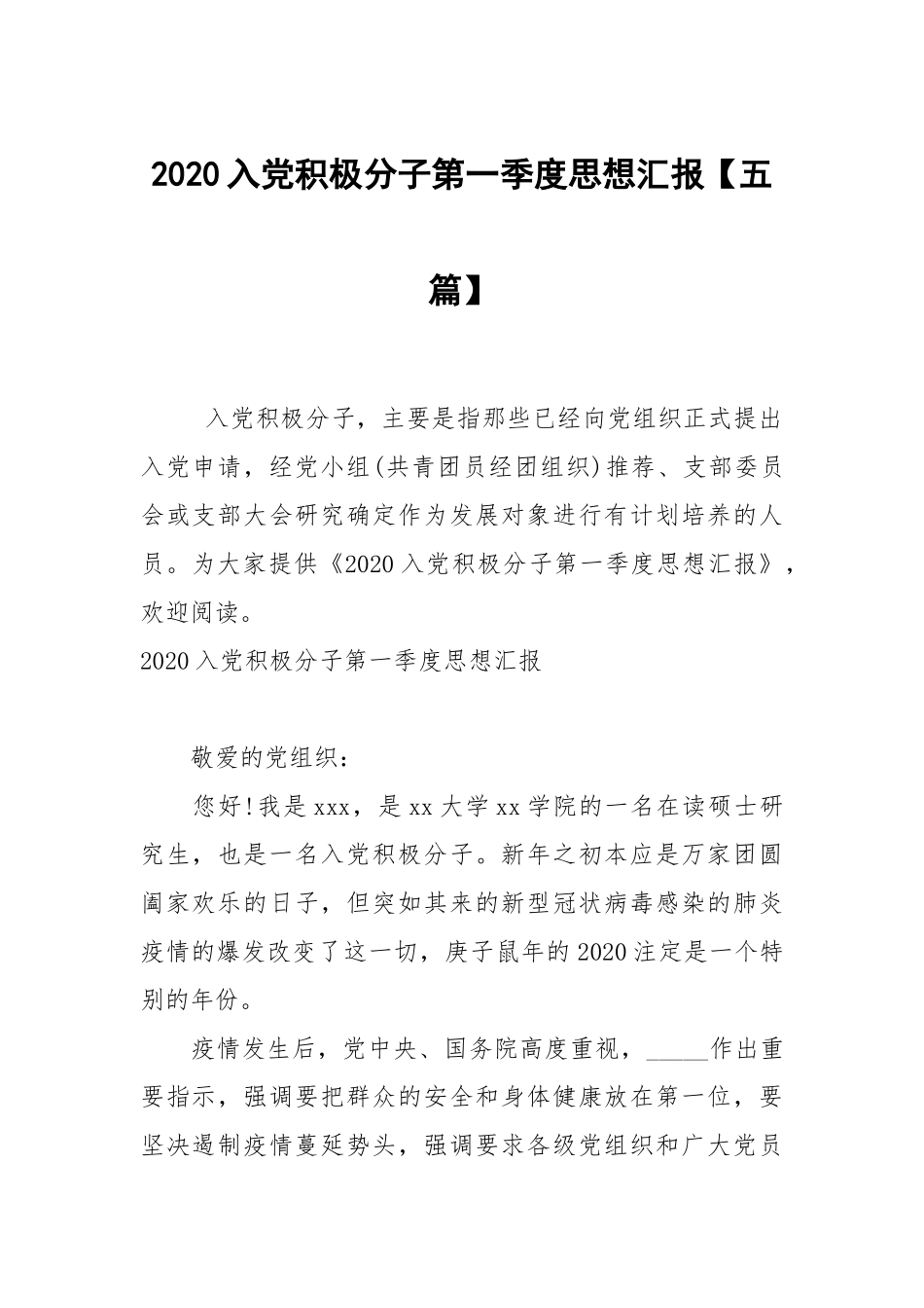 2020入党积极分子第一季度思想汇报【五篇】.docx_第1页