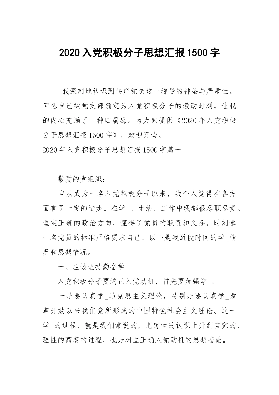 2020入党积极分子思想汇报1500字_1.docx_第1页