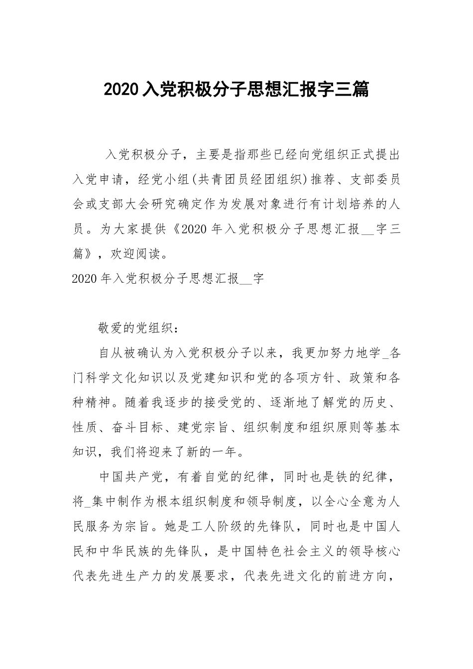 2020入党积极分子思想汇报字三篇.docx_第1页