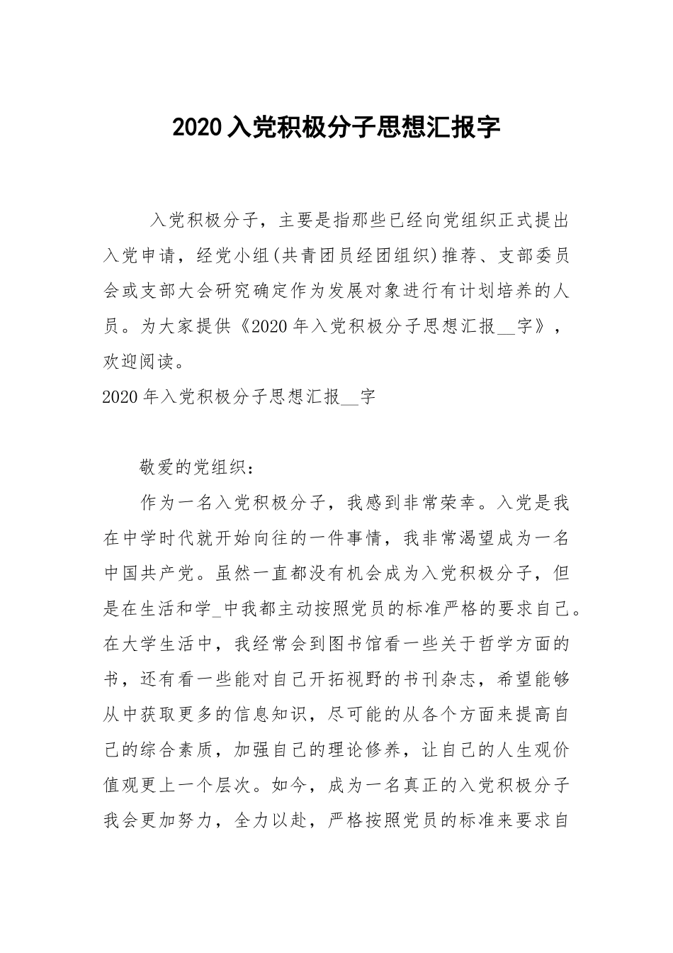 2020入党积极分子思想汇报字.docx_第1页
