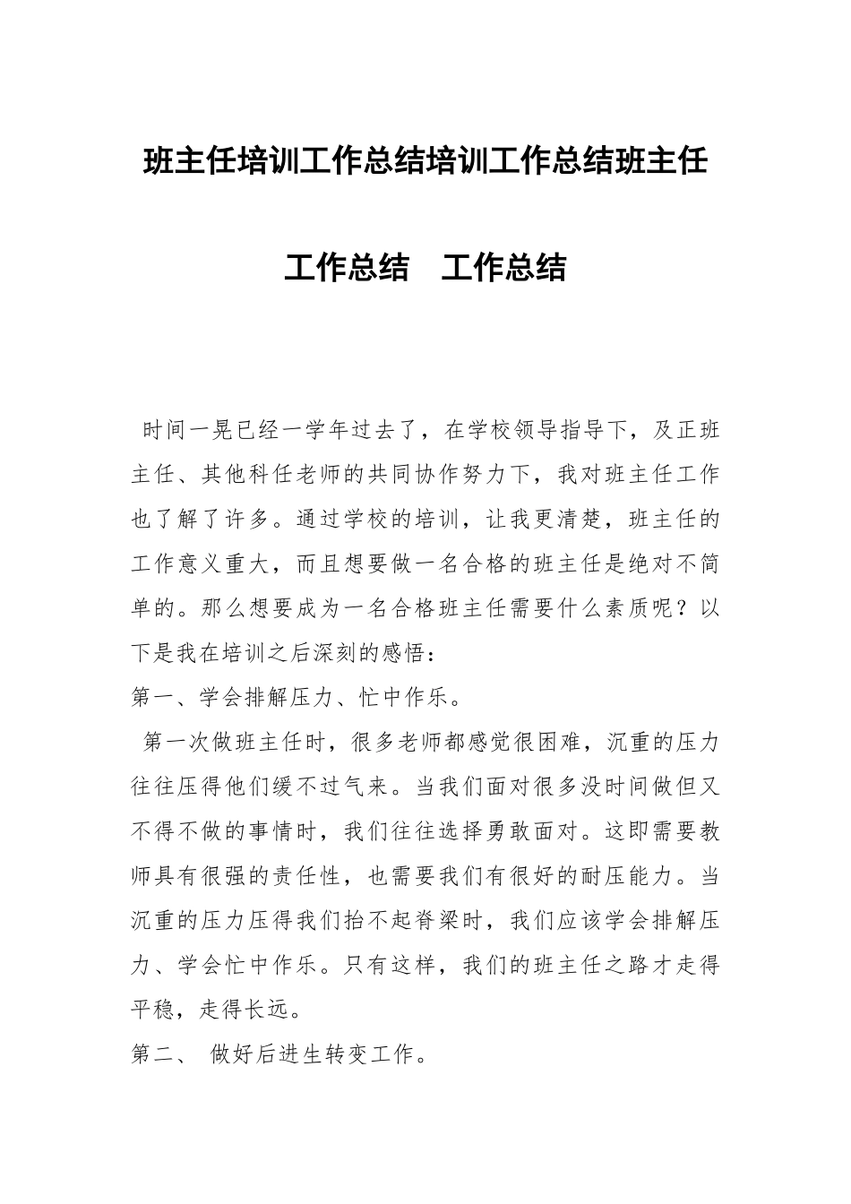 班主任培训工作总结培训工作总结班主任工作总结.docx_第1页