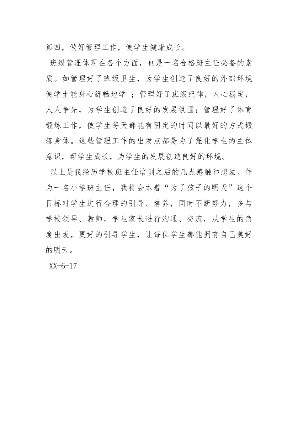 班主任培训工作总结培训工作总结班主任工作总结.docx_第3页