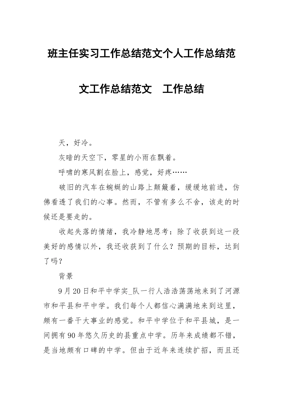 班主任实习工作总结范文个人工作总结范文工作总结范文.docx_第1页